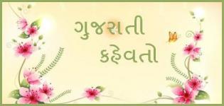 Gujarati Kahevat List - Gujarati Kahevat in Gujarati Language