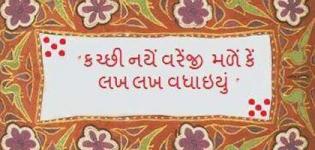 Kutchi New Year Celebration on Ashadhi Beej - Kutch New Year Wishes Greeting Quotes and Images