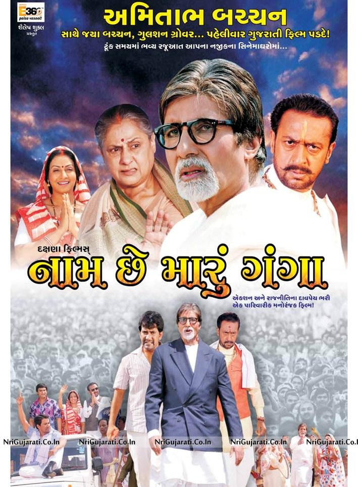Naam Chhe Maru Ganga Upcoming Gujarati Movie Release Date 2012 Naam Chhe Maru Ganga Amitabh Bachchan Upcoming Gujarati Movie Naam Chhe Maru Ganga Amitabh Bachchan In Naam Chhe Poslednie tvity ot gujarati movies (@gujaratimovies). nri gujarati