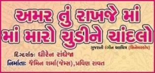 Amar Tu Rakhje Maa Maro Chudi Ne Chandlo Gujarati Movie - Star Cast & Crew Details