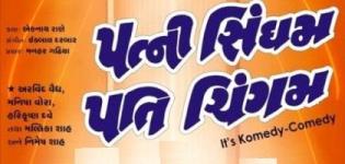 Gujarati Natak Patni Singham Pati Chingam - Live Gujarati Stage Play