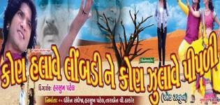 Kon Halave Limdi Ne Kon Zulave Pipli (Aek Zanun) - Gujarati Film of Vikram Thakor and Mamta Soni