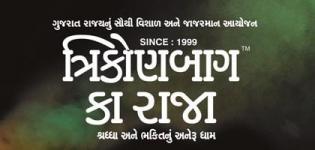 Trikon Baug Ka Raja Rajkot - Famous Ganpati Mahotsav at Trikon Baug Rajkot