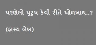 Gujarati Husband Wife Jokes - Best Good Gujarati Joke