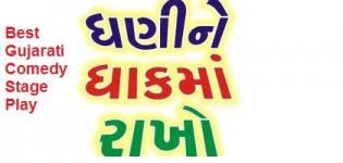 Dhani Ne Dhak Ma Rakho Gujarati Natak - Best Gujarati Comedy Stage Play