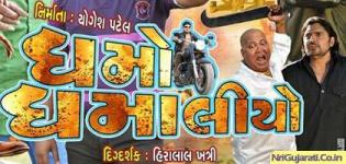 Dhamo Dhamaliyo Gujarati Movie 2015 Directed by Heeralal Khatri