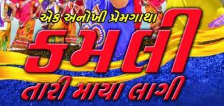 Kamli Tari Maya Lagi Gujarati Movie 2015 - Romantic Love Story Film by Sabar Films Gujarat