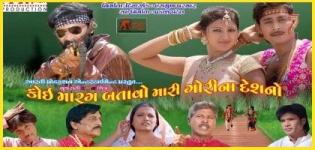 Koi Marag Batao Mari Gorina Deshno Gujarati Movie - Star Cast & Crew Details