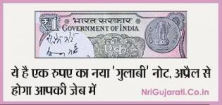 Pink Note - New Rupee 1 Indian Currency Note Launching from APRIL 2015