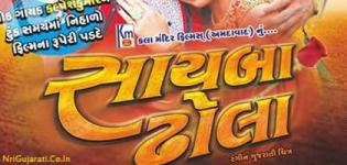 Sayba Dhola Gujarati Movie 2015 from Kala Mandir Films Ahmedabad
