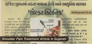 Shoulder Pain Treatment Article in Gujarati - Arthroscopy Meaning in Gujarati