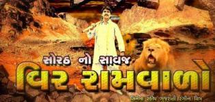 Sorath No Savaj Veer Ramvalo - Gujarati Movie Trailer Released / Watch Video on YouTube