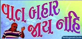Vaat Bahar Jay Nahi Gujarati Natak - Recent Comedy Play Presented by Arpan and Ramesh Amin