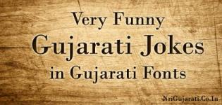 Very Funny Comedy Gujarati Jokes Written in Gujarati Language Fonts for Facebook Whatsapp